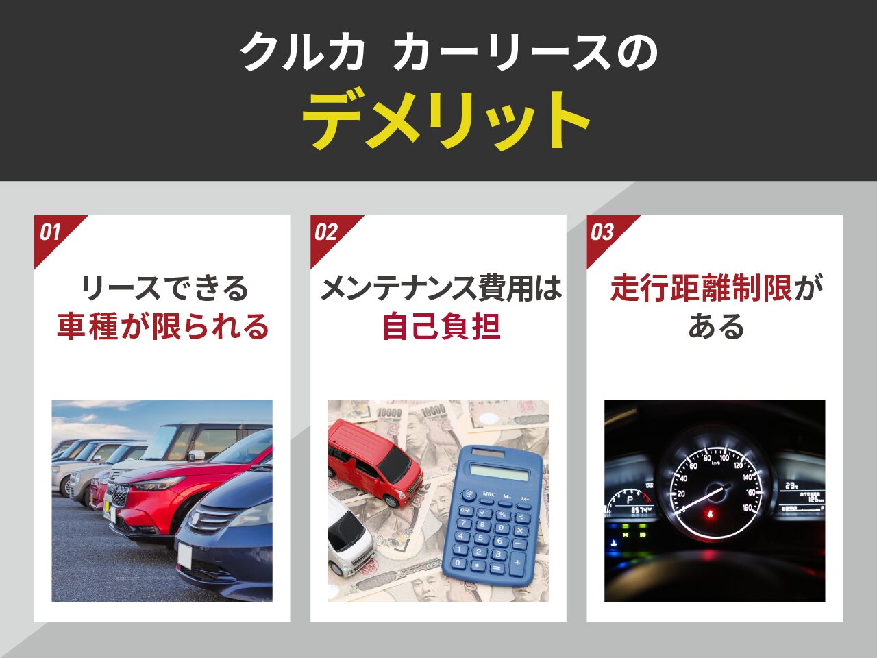 クルカ カーリースのデメリット