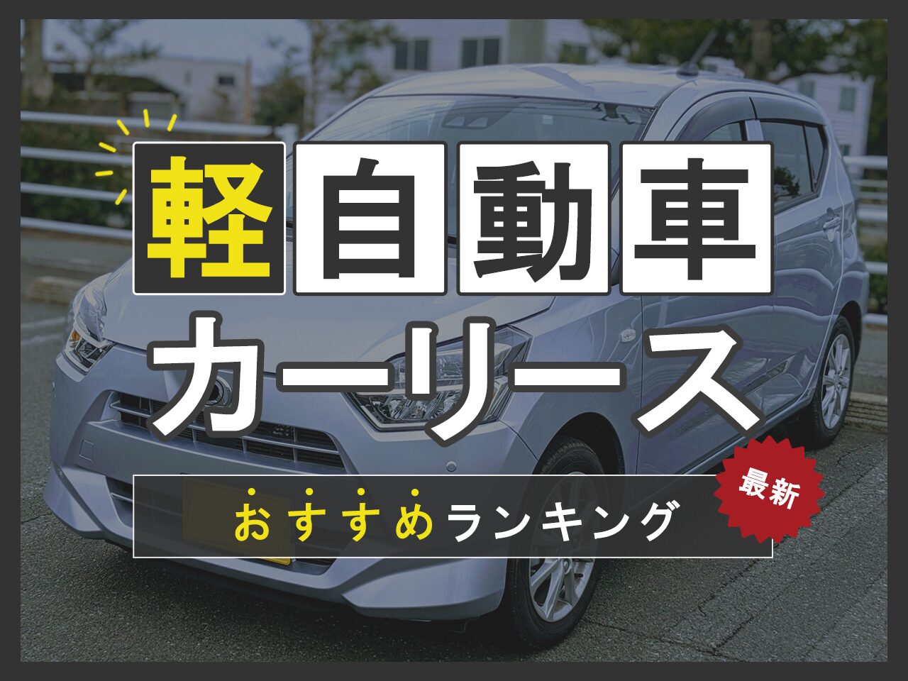 軽自動車カーリースおすすめランキング