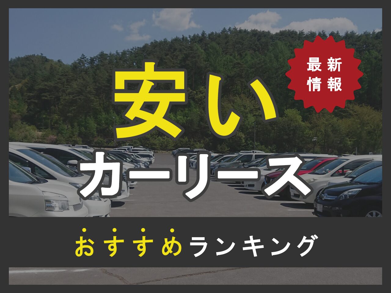 安いカーリースおすすめランキング