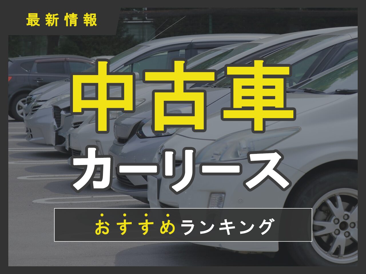 中古車カーリースおすすめランキング