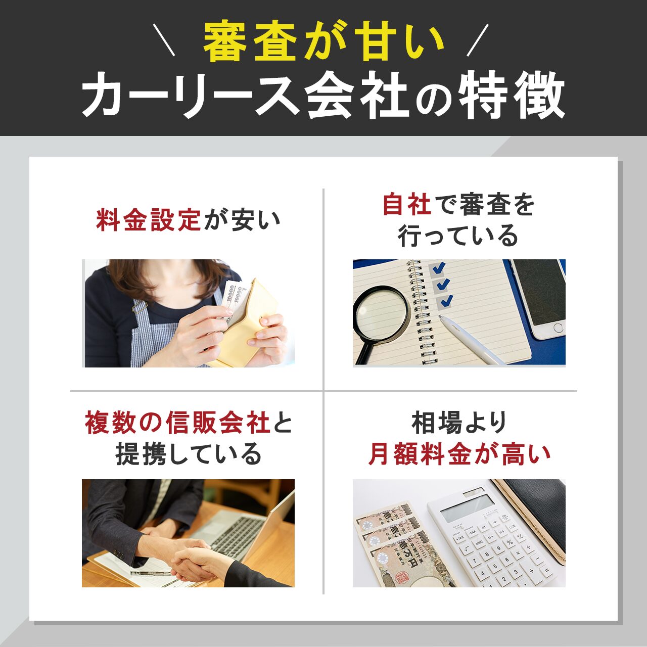 審査が甘いカーリース会社の特徴