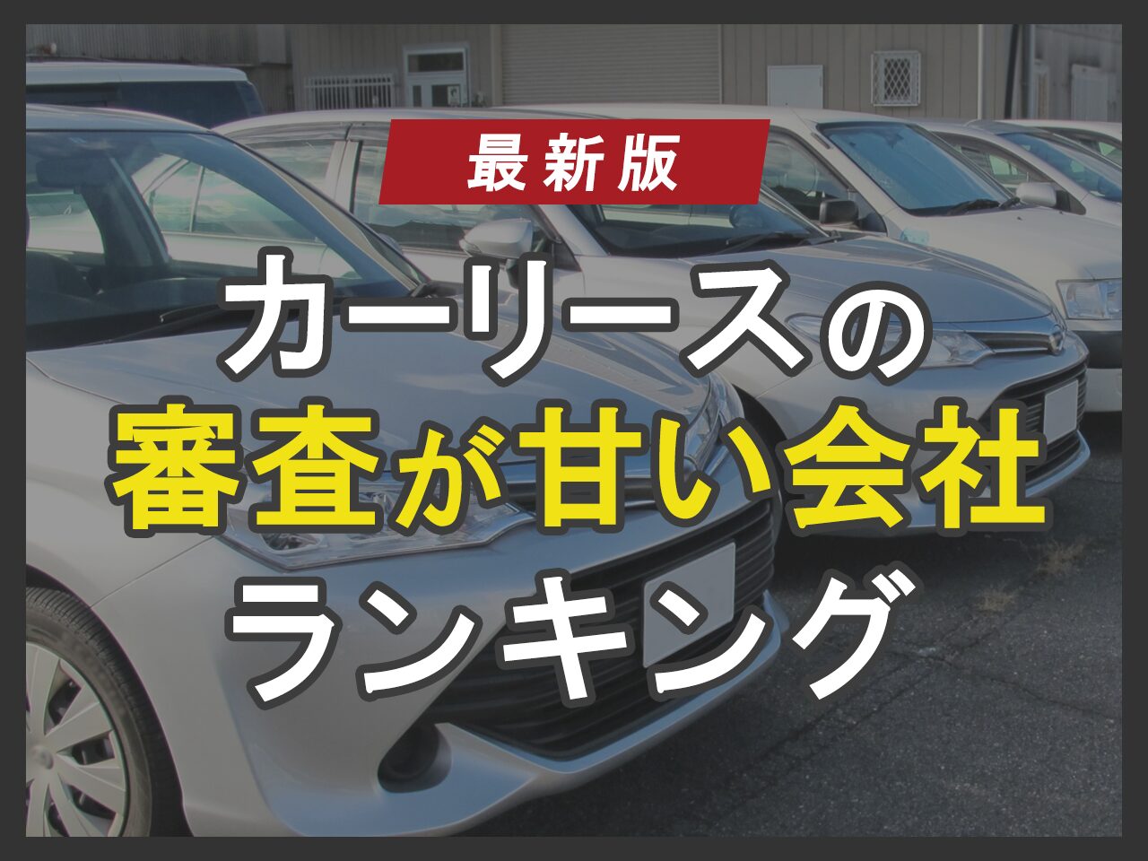 カーリースの審査甘い会社ランキング