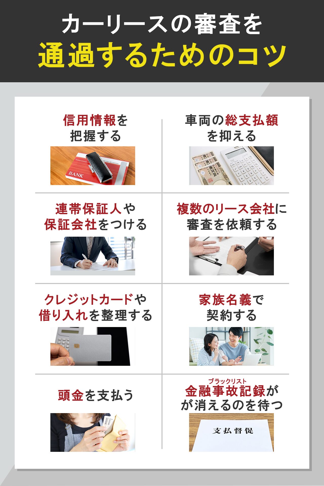 カーリースの審査を通過するためのコツ