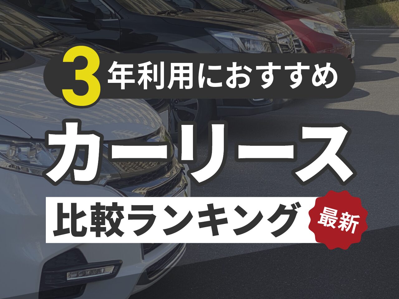 3年利用におすすめのカーリース比較ランキング
