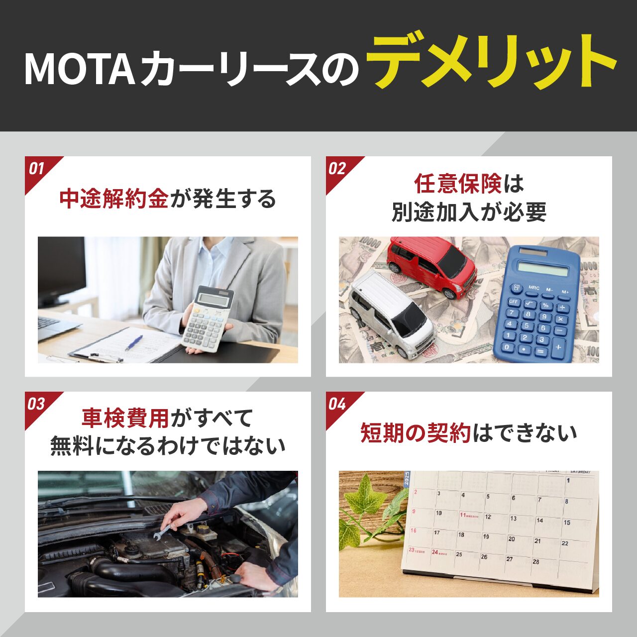 MOTAカーリースのデメリット