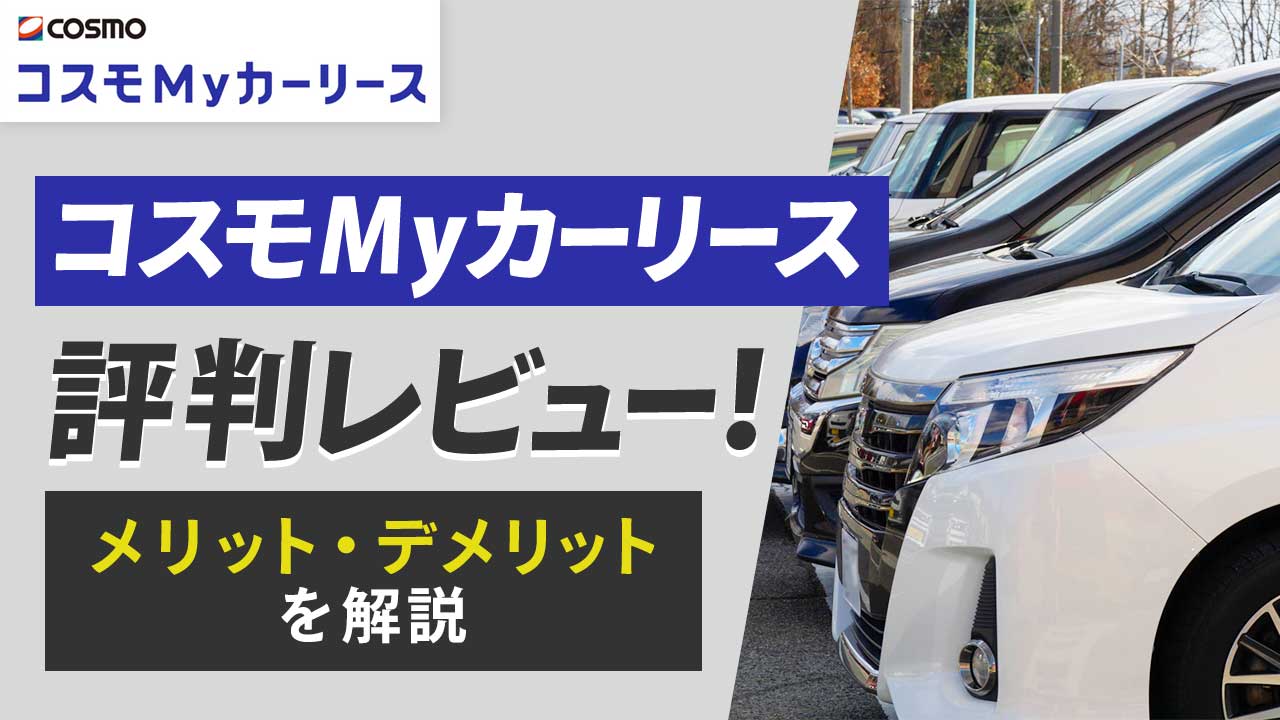 コスモMyカーリース評判レビュー！デメリット・メリットを解説