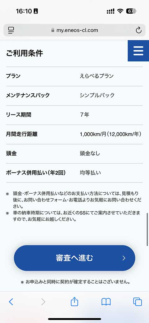 ENEOS新車のサブスク申し込み手順3
