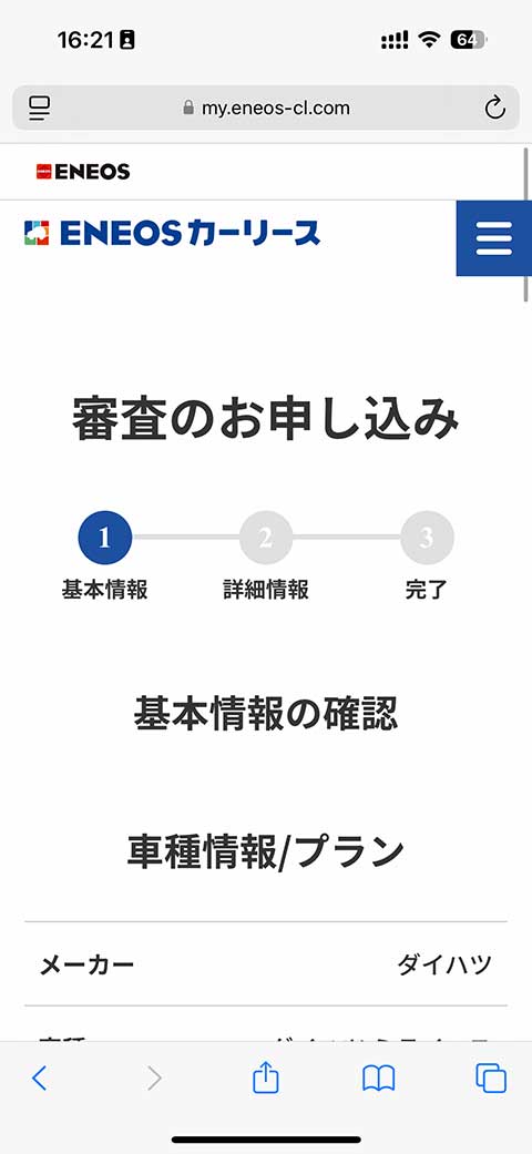 ENEOS新車のサブスク申し込み手順4