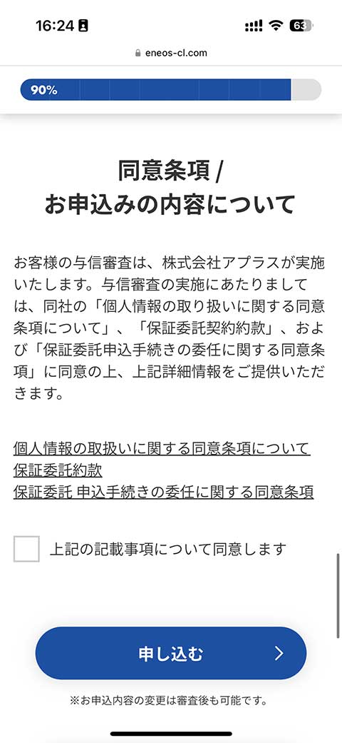 ENEOS新車のサブスク申し込み手順6