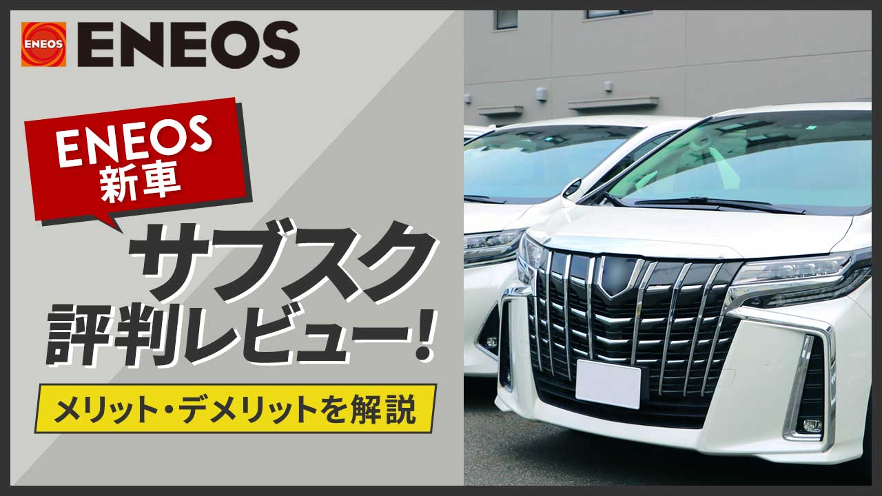 ENEOS新車のサブスク評判レビュー！デメリット・メリットを解説