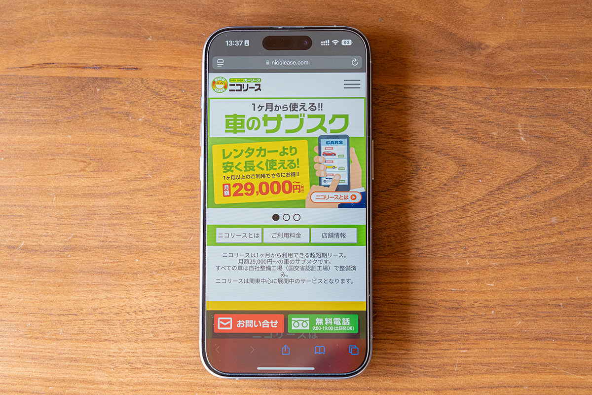 「ニコリース」スマホ版WebサイトTOPページ