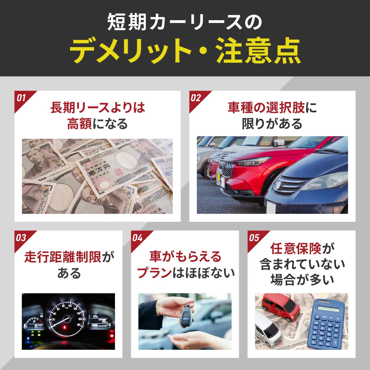 短期カーリースのデメリット・注意点