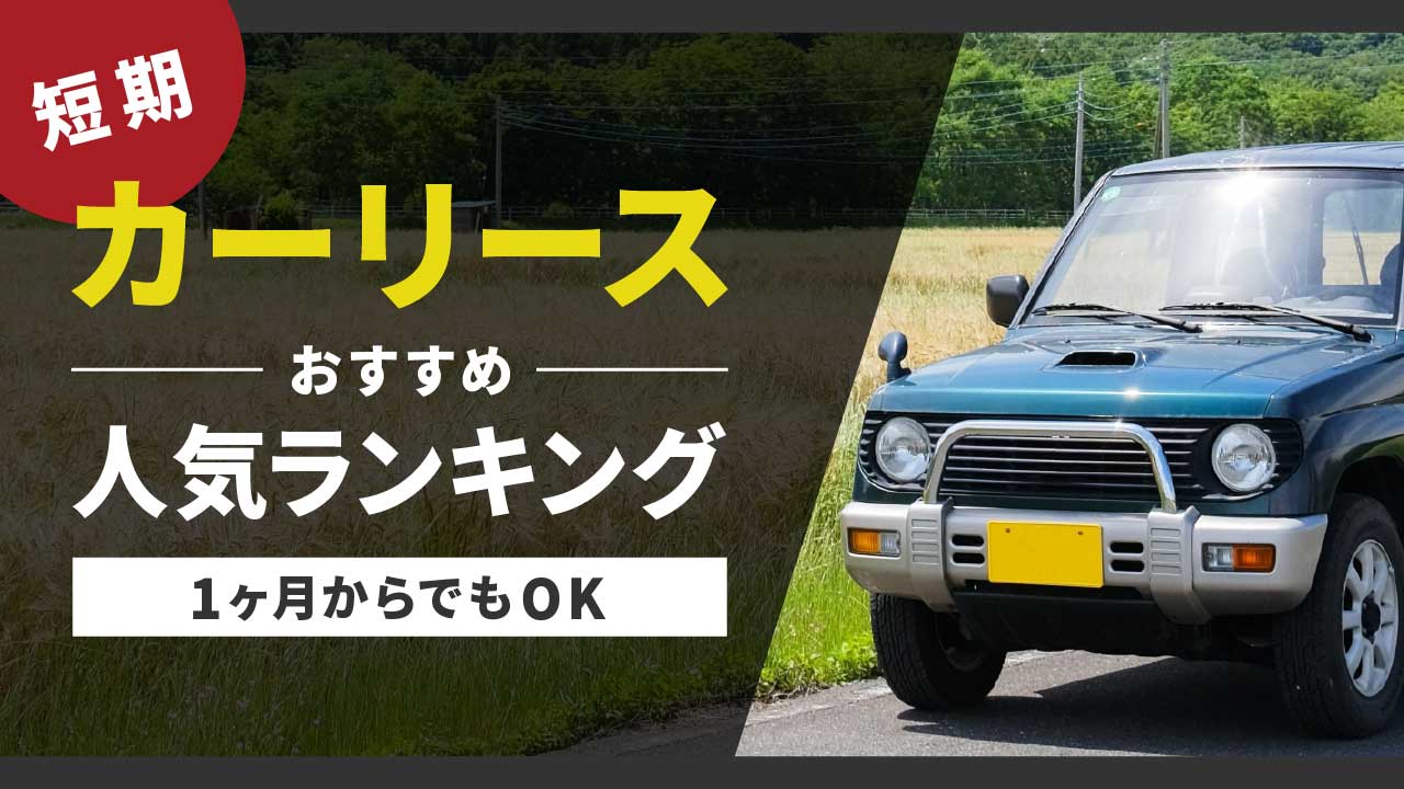 短期カーリースおすすめ人気ランキング【1ヶ月からでもOK】