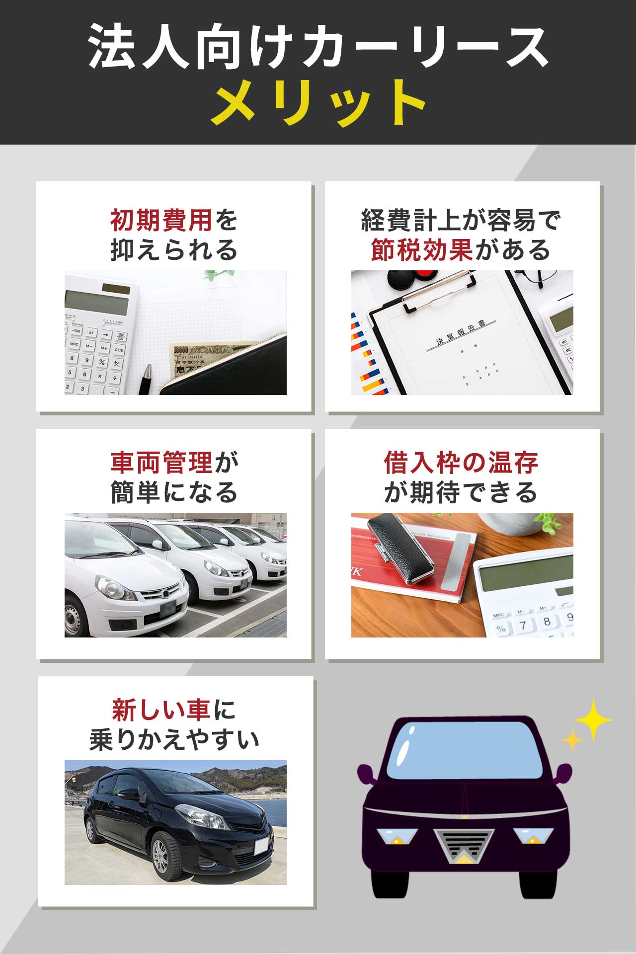 法人向けカーリースのメリット