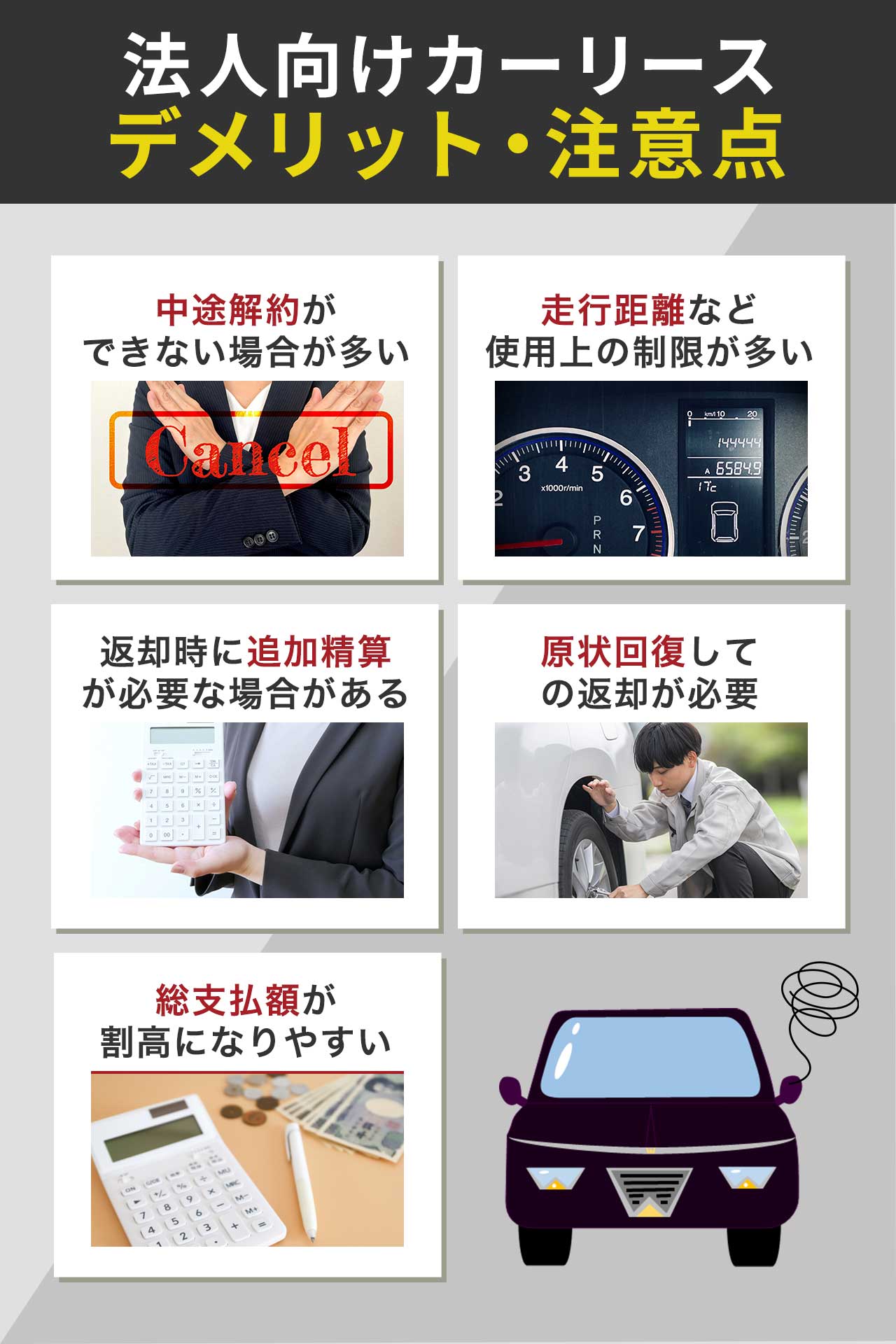 法人向けカーリースのデメリット・注意点
