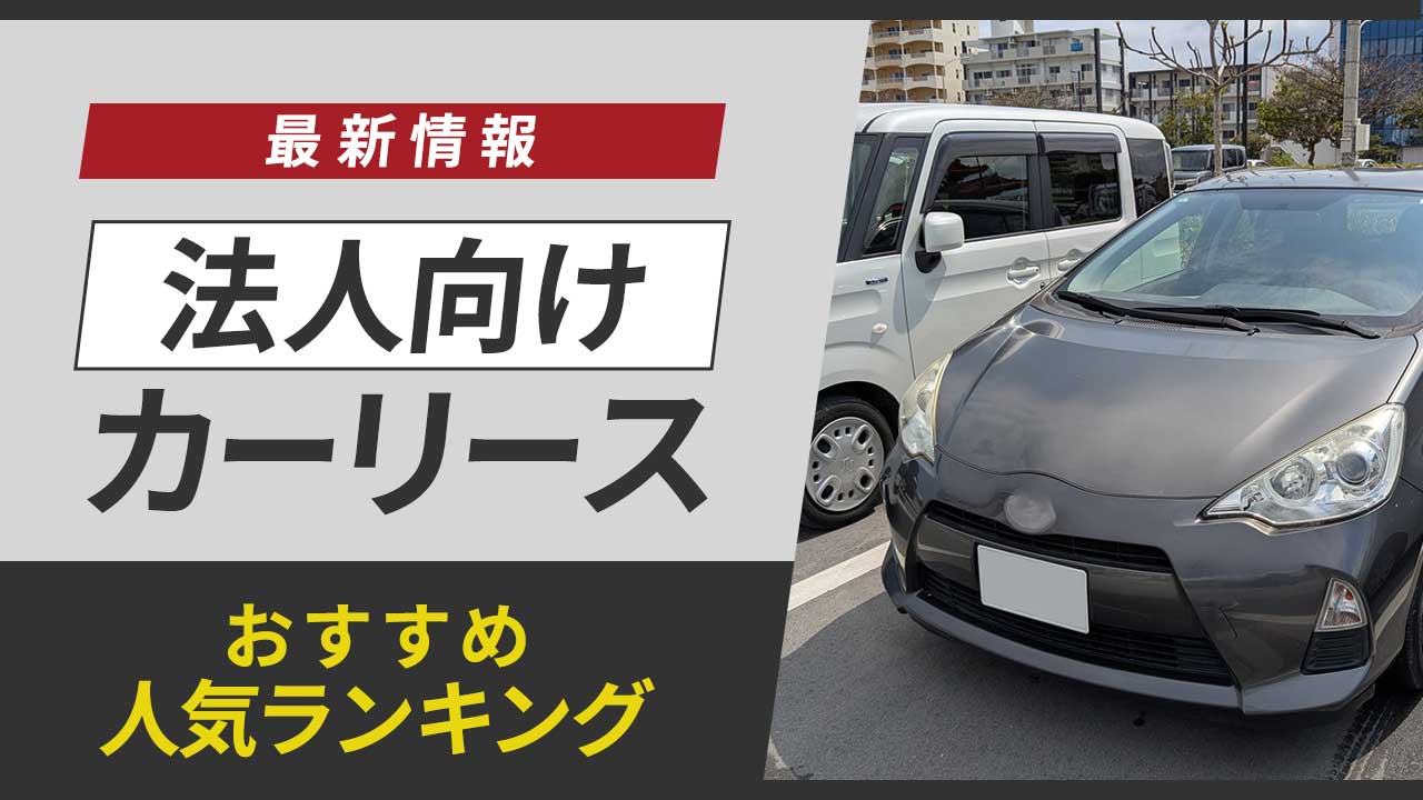 法人向けカーリースおすすめ人気ランキング