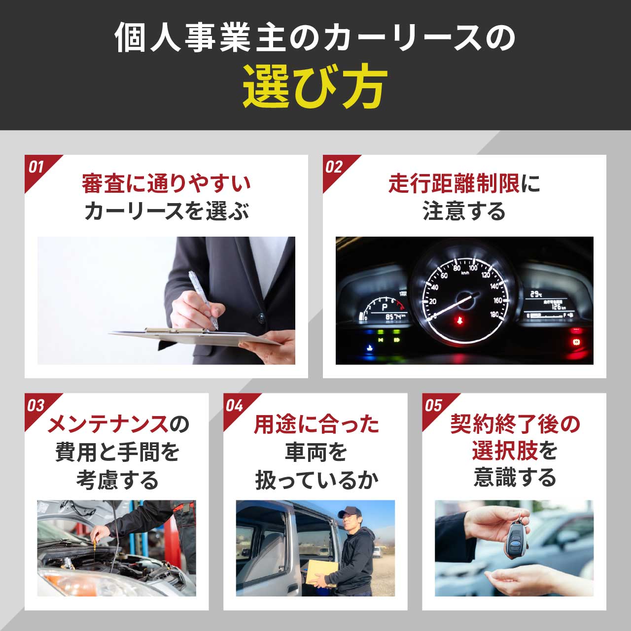 個人事業主のカーリースの選び方