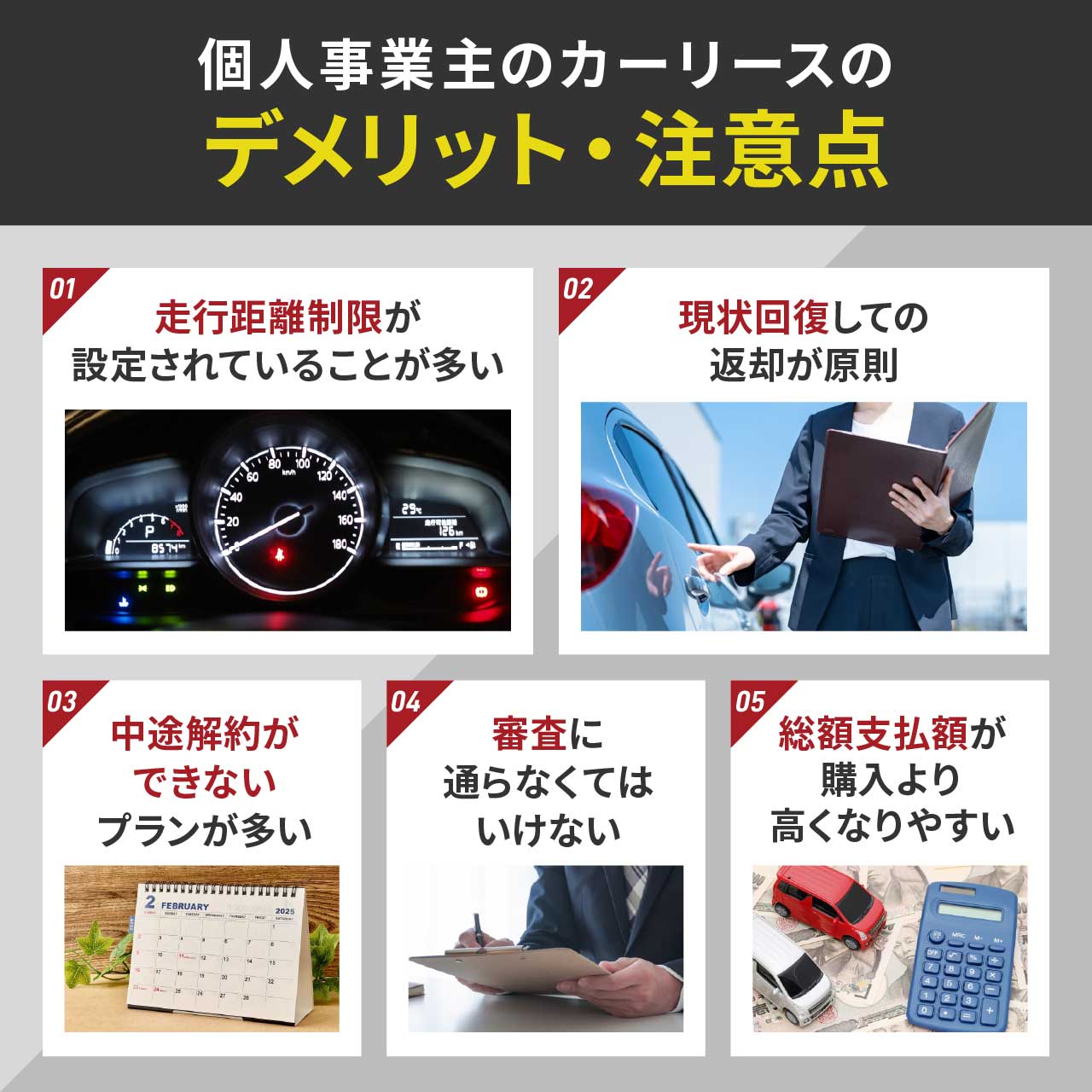 個人事業主のカーリースのデメリット・注意点