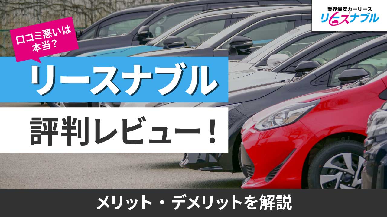 リースナブル評判レビュー！口コミ悪いは本当？メリット・デメリットを解説
