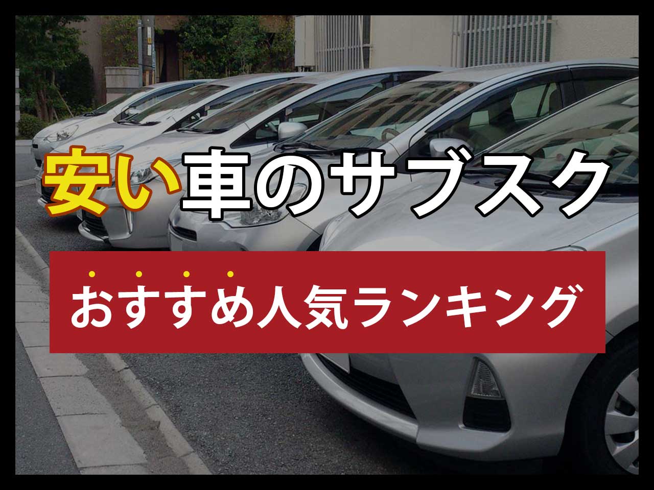 安い車のサブスクおすすめ人気ランキング