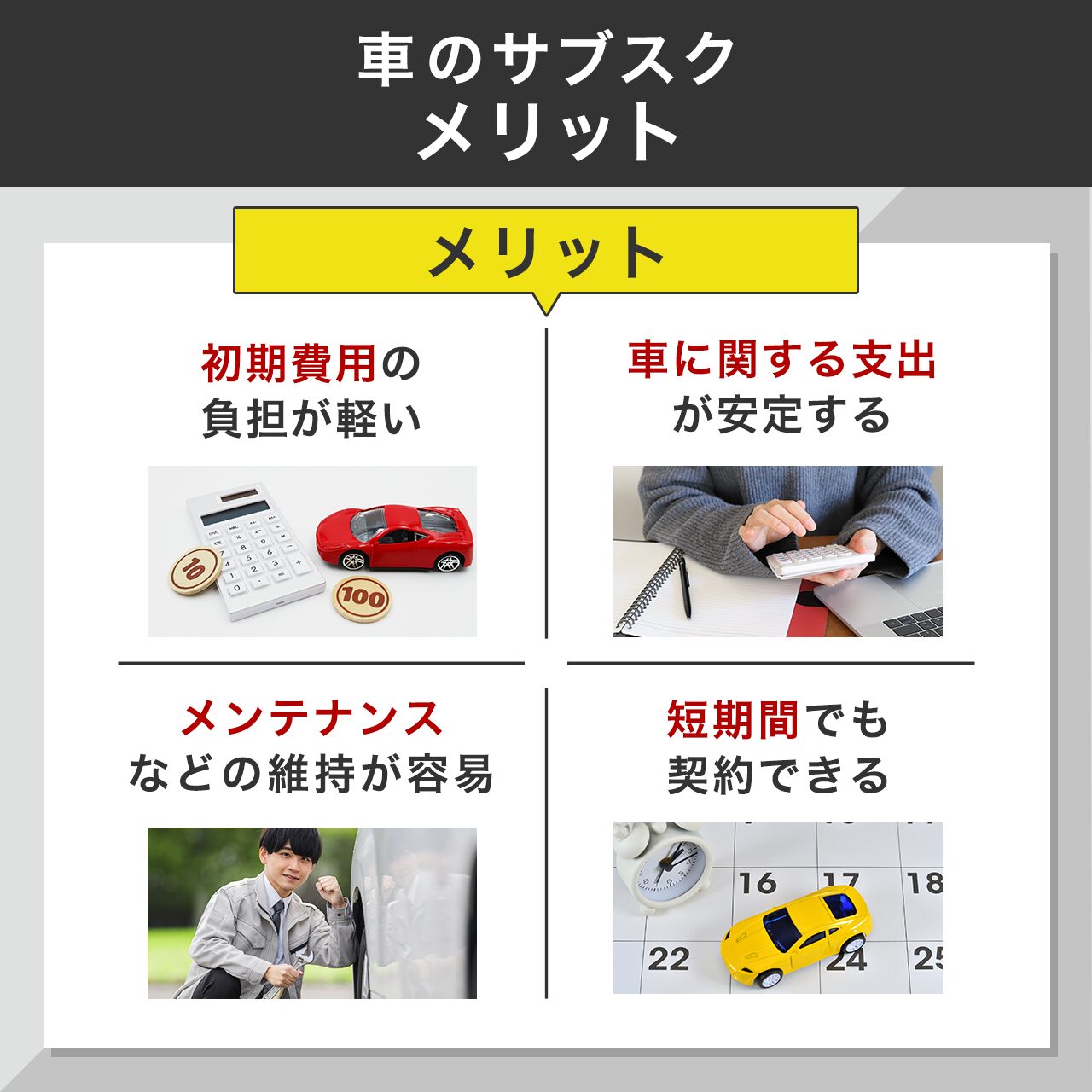 車のサブスクのメリット