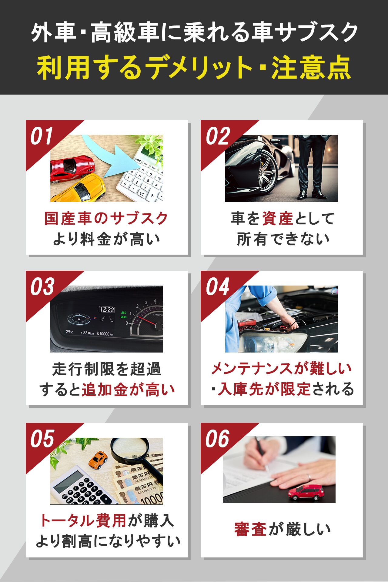 外車・高級車に乗れる車サブスクを利用するデメリット・注意点