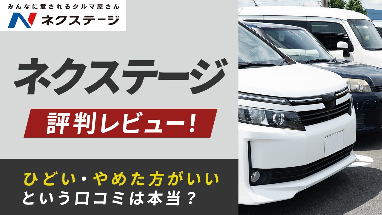ネクステージ評判レビュー！ひどい・やめた方がいいという口コミは本当？