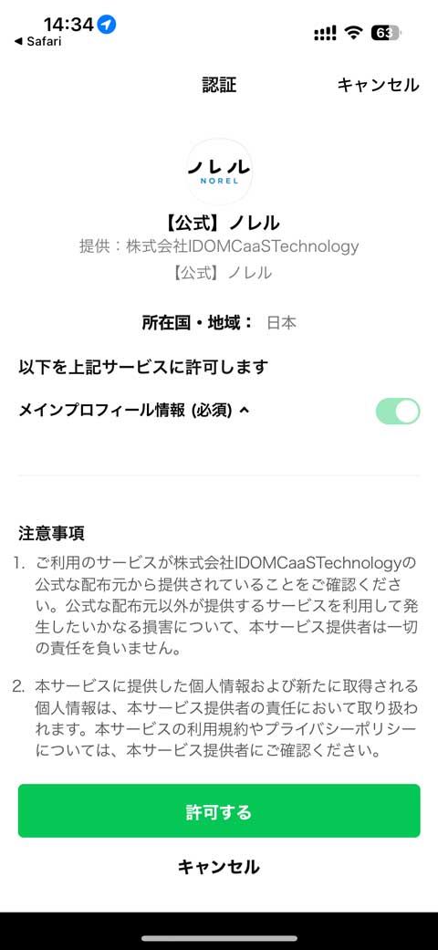 ノレルに申し込む手順