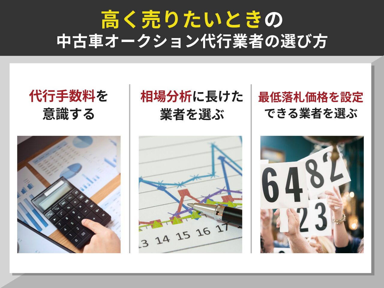 高く売りたいときの中古車オークション代行業者の選び方