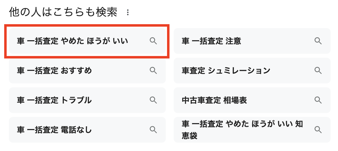 車 一括査定 やめた ほうが いい