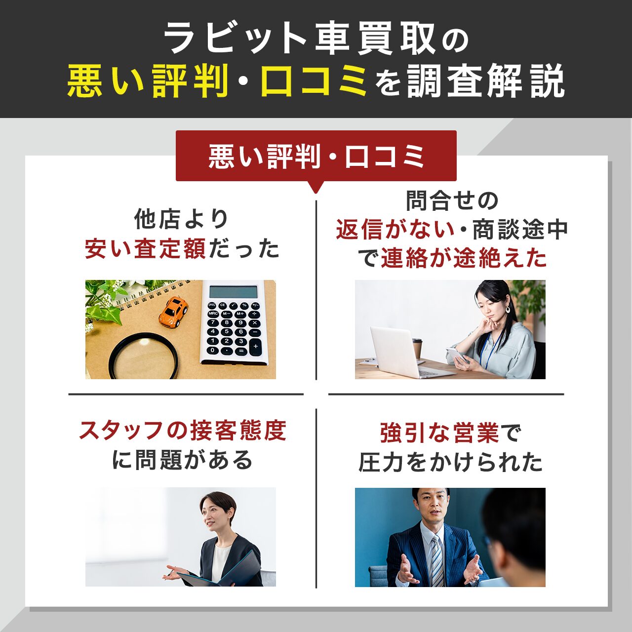 ラビット車買取の悪い評判・口コミを調査解説