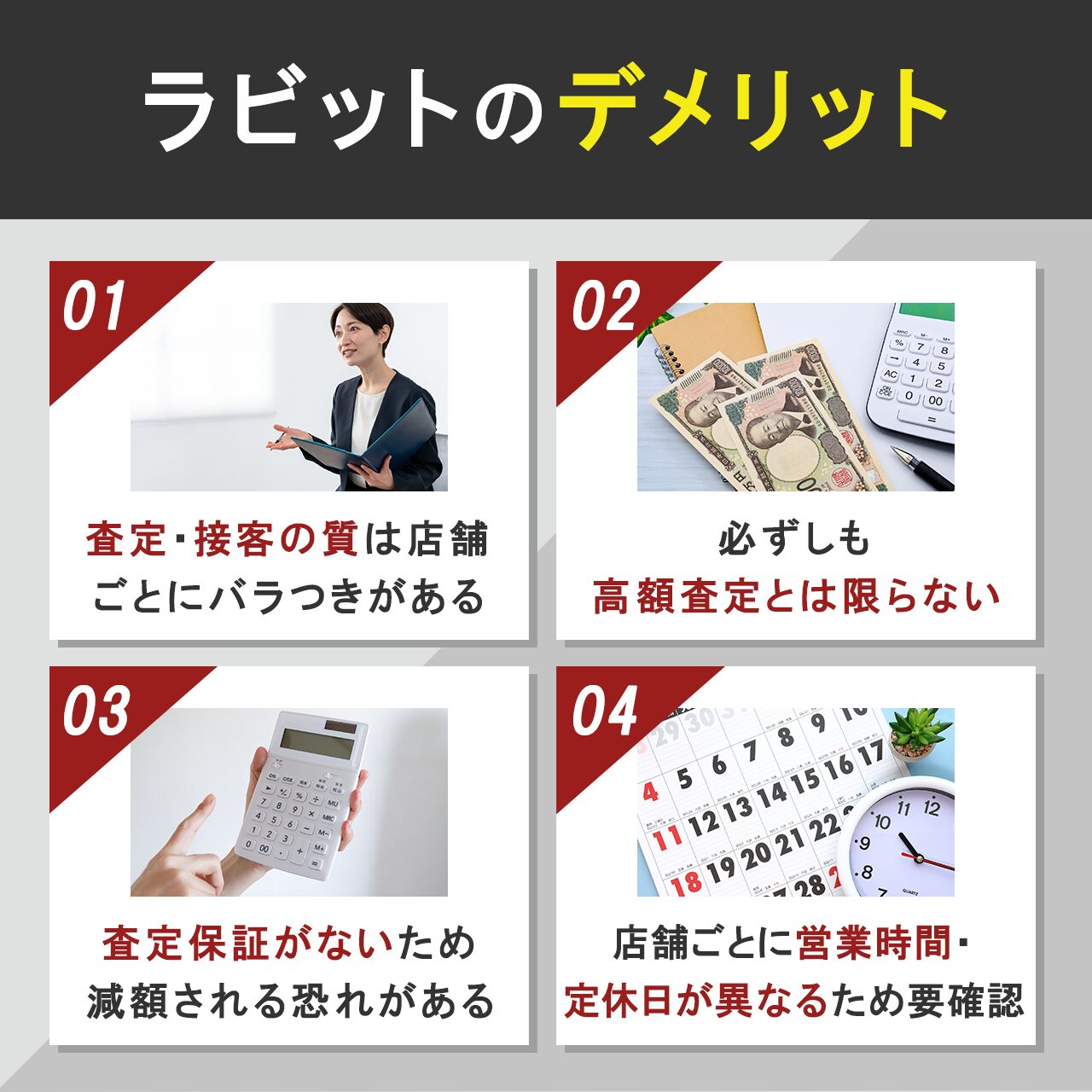 ラビット車買取のデメリット