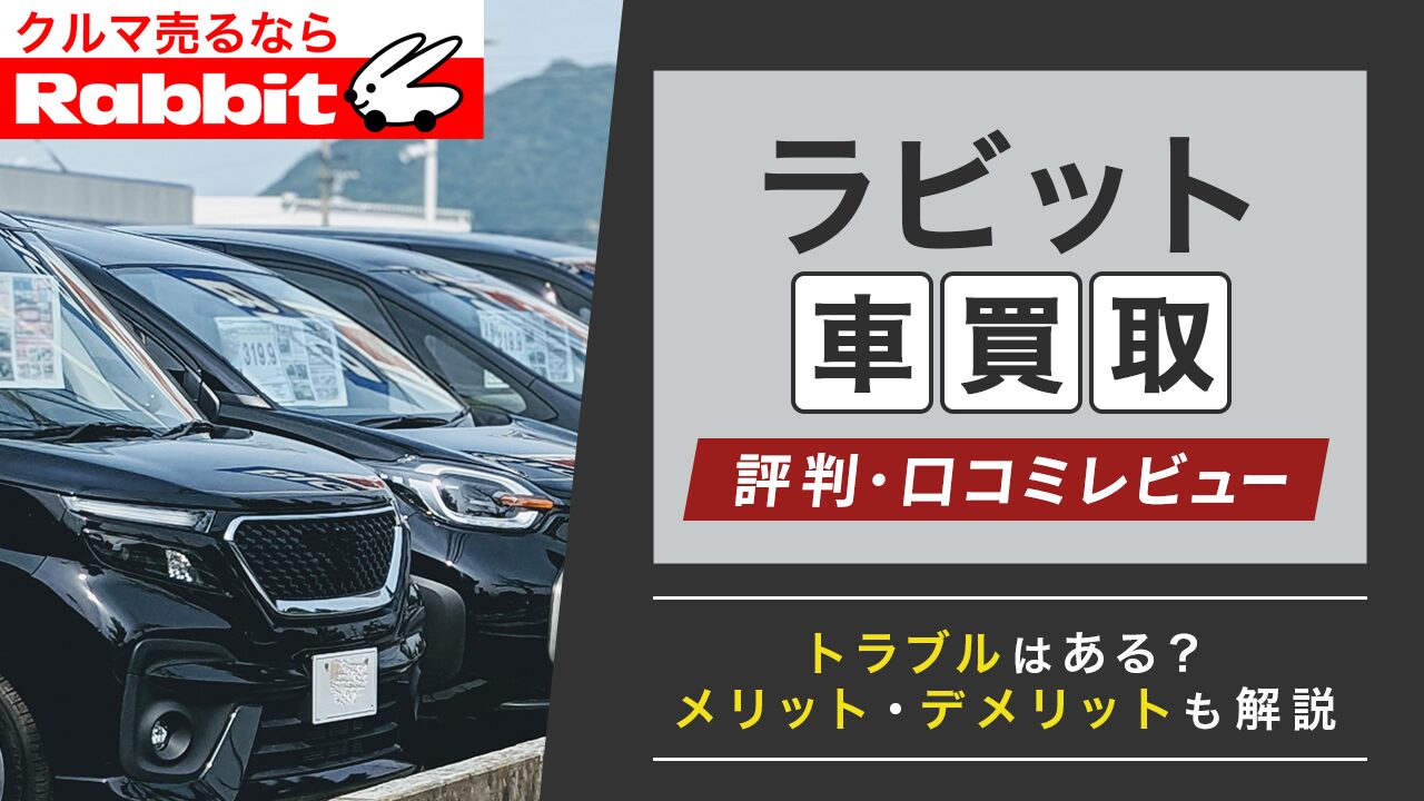 ラビット車買取の評判・口コミレビュー！トラブルはある？メリット・デメリットも解説