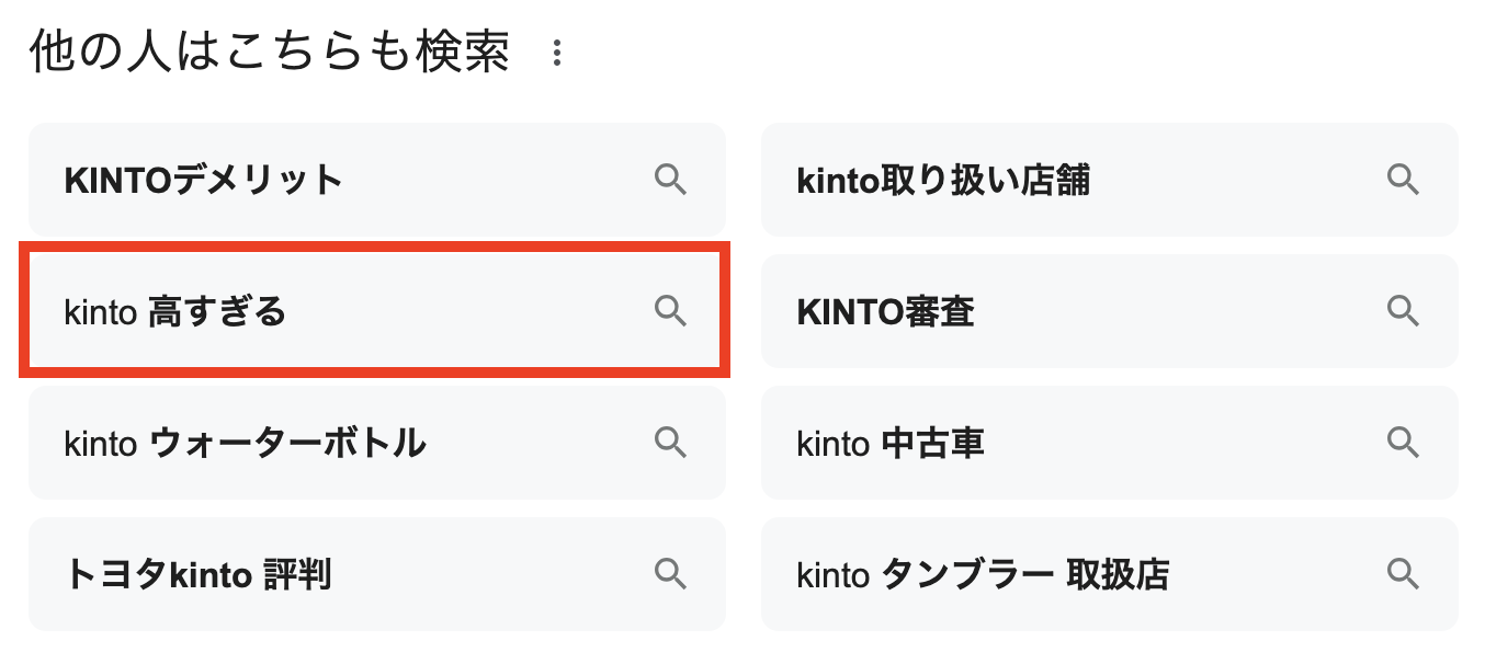 KINTO 高すぎるの検索予想
