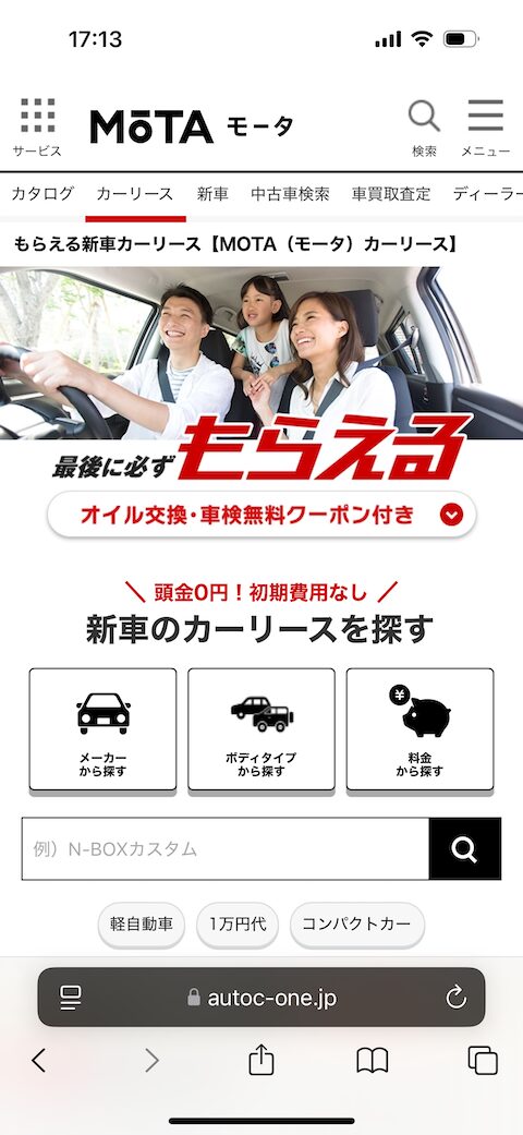 MOTAカーリースの申し込み手順1