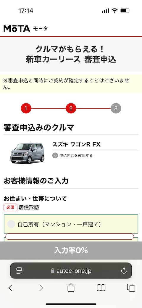 MOTAカーリースの申し込み手順4