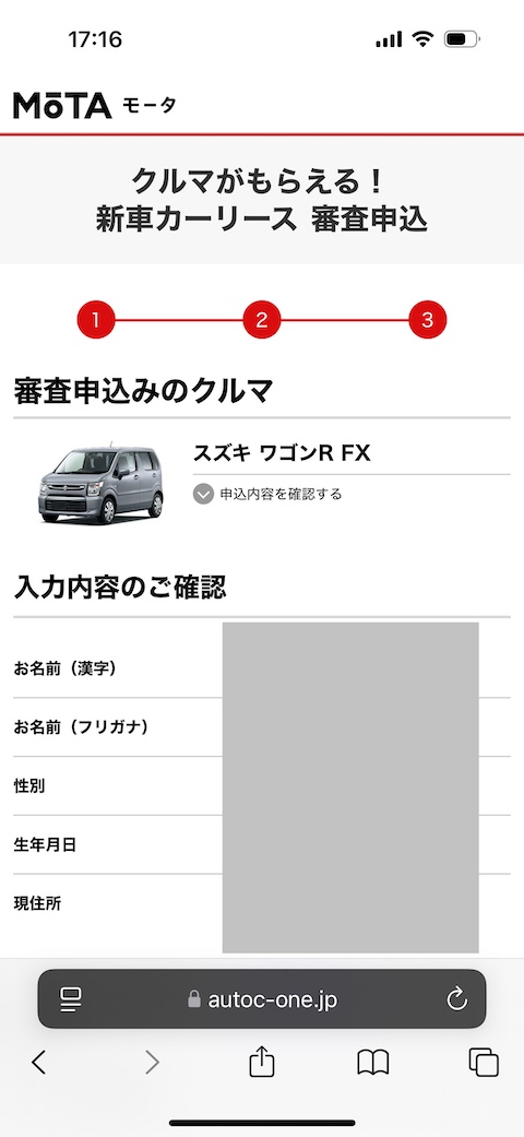 MOTAカーリースの申し込み手順5