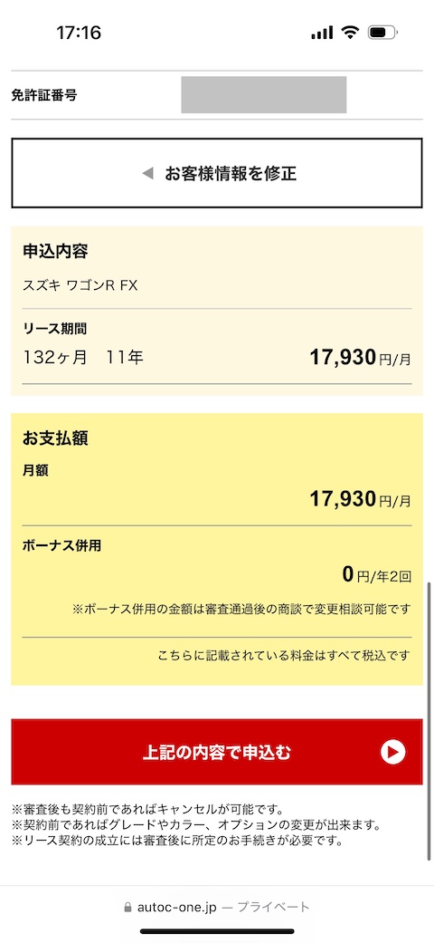 MOTAカーリースの申し込み手順6