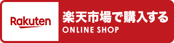 ONLINE SHOP 楽天市場で購入する