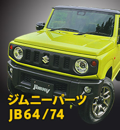 ジムニーパーツ JB64/74