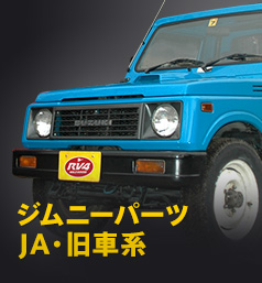 ジムニーパーツ JA・旧車型