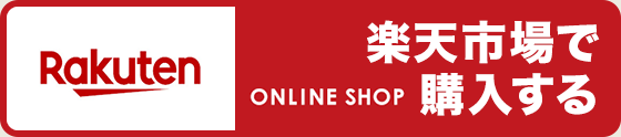 ONLINE SHOP 楽天市場で購入する
