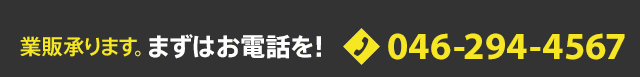 業販承ります。まずはお電話を 046-294-4567