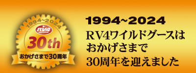 1994-2024 RV4ワイルドグースはおかげさまで30周年を迎えました