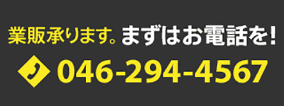 業販承ります。まずはお電話を 046-294-4567