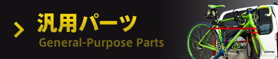 汎用パーツ