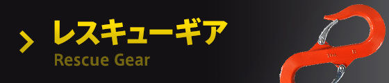 レスキューギア