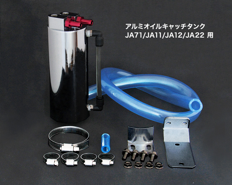 アルミ製オイルキャッチタンク（ジムニーJA71/JA11/JA12/JA22/JB23用