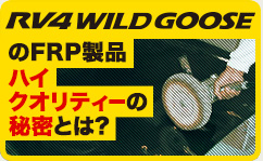 軽いぜ!! FRP　Wildgoose original FRP Carbon Parts lineup