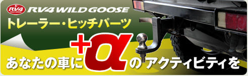 あなたの車に+αのアクティビティを RV4 Wildgoose トレーラー・ヒッチパーツ